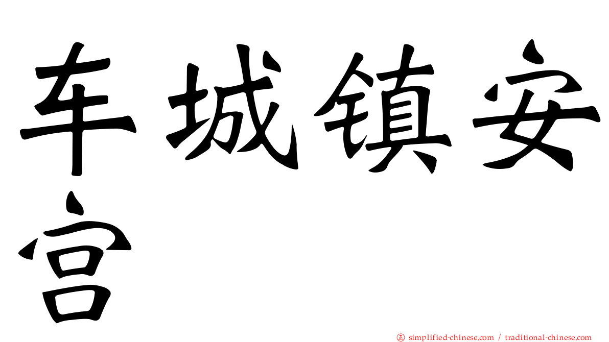 车城镇安宫