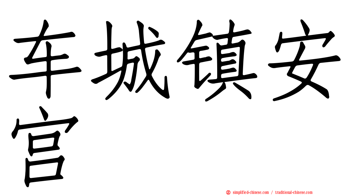 车城镇安宫