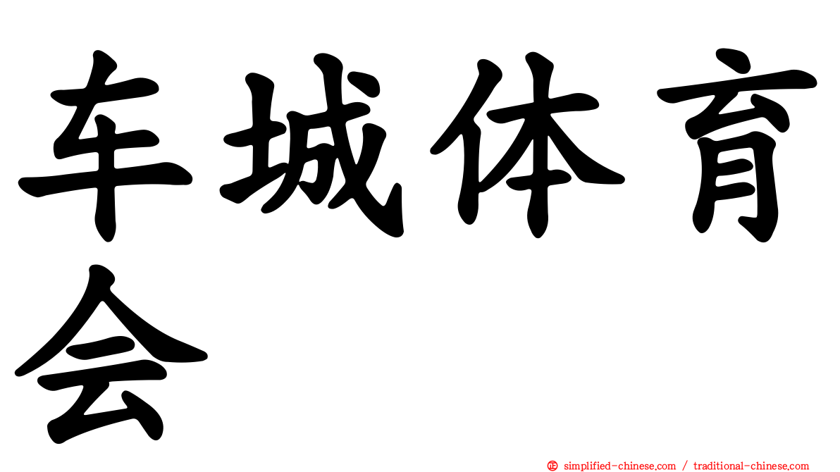 车城体育会