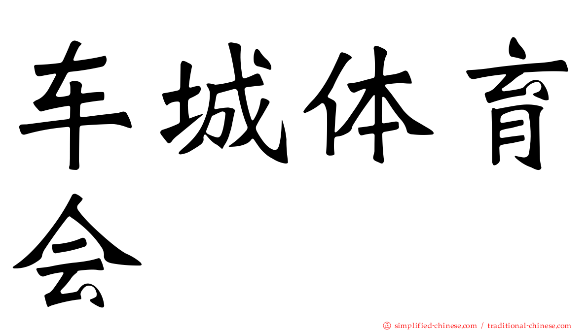 车城体育会