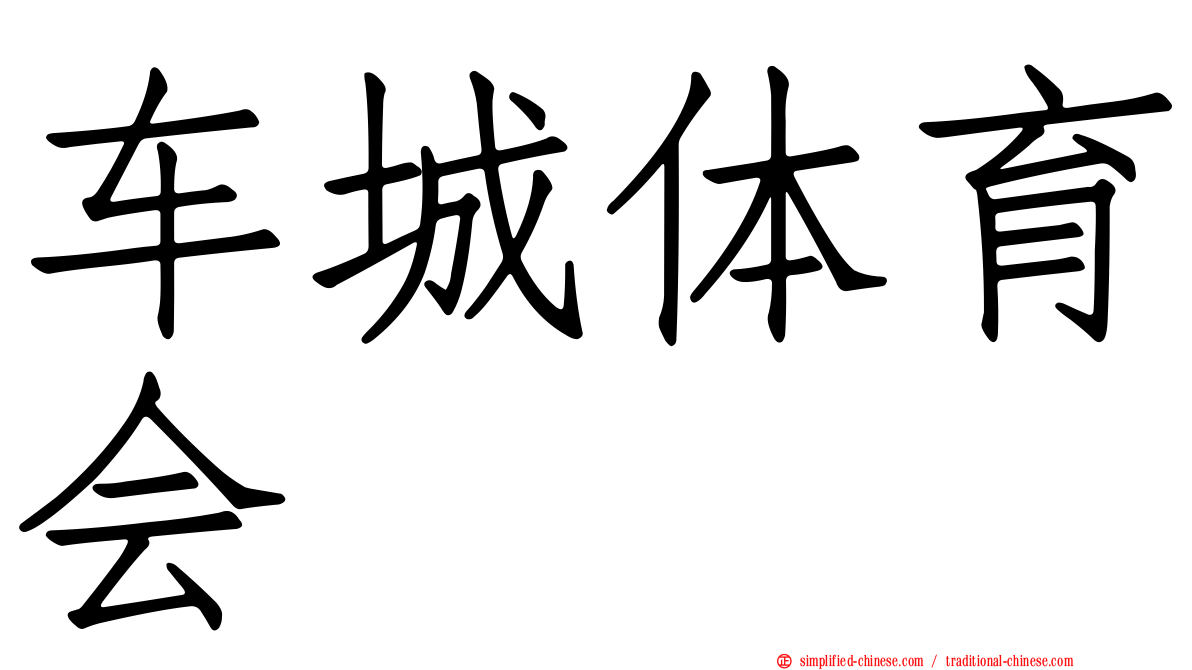 车城体育会