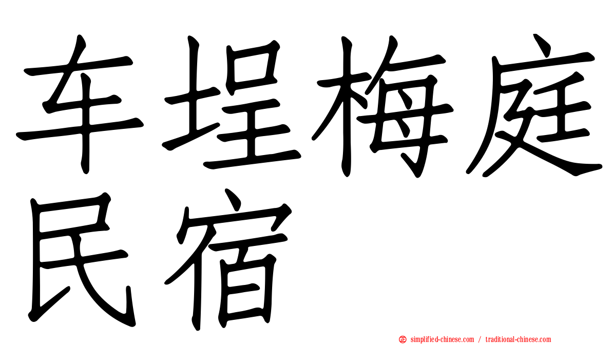 车埕梅庭民宿