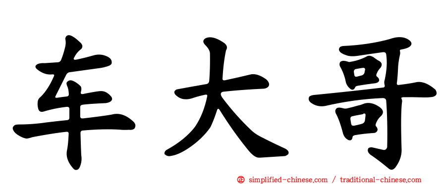 车大哥