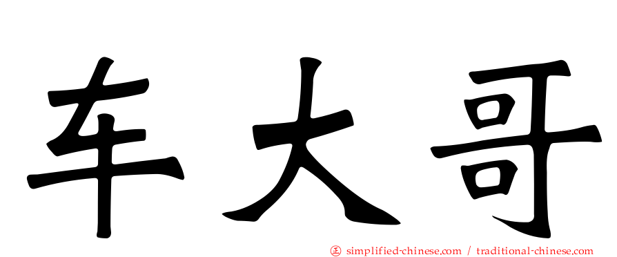 车大哥