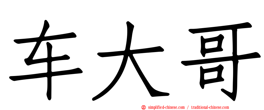 车大哥