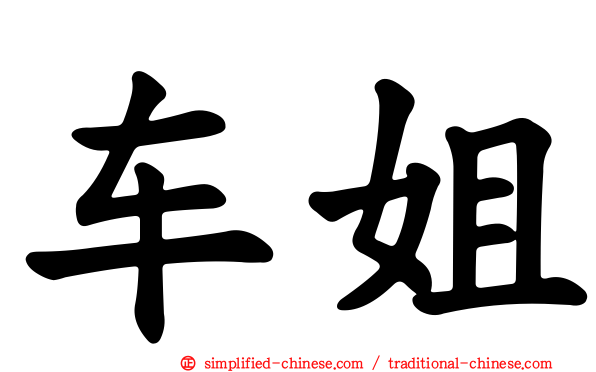 车姐