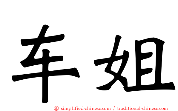 车姐