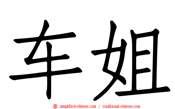车姐