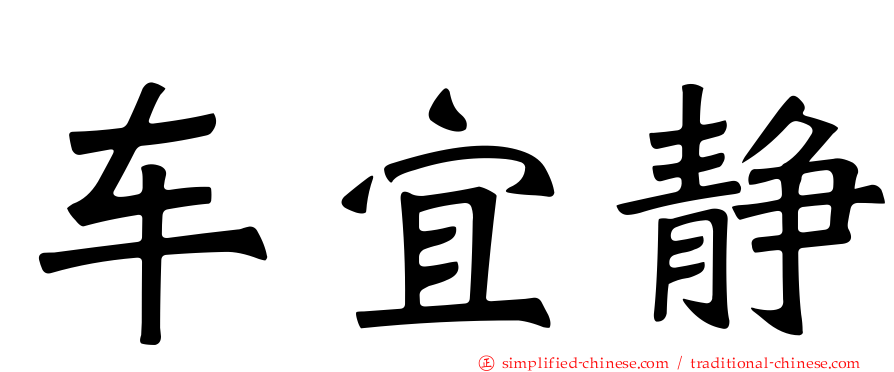 车宜静