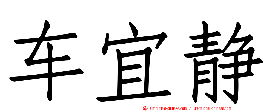 车宜静