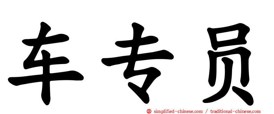 车专员