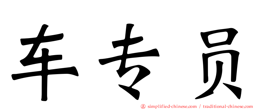 车专员