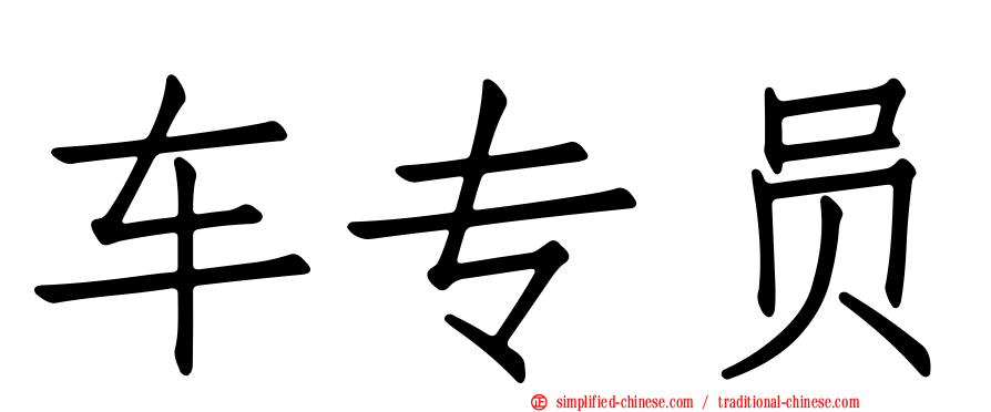 车专员