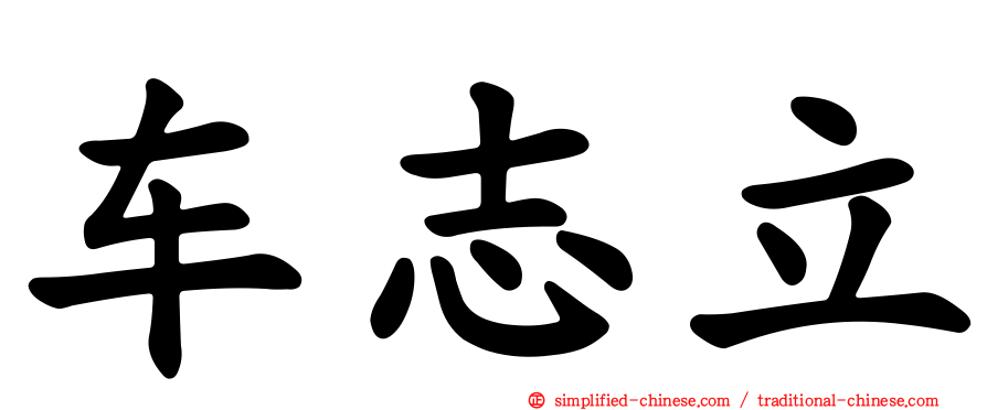 车志立