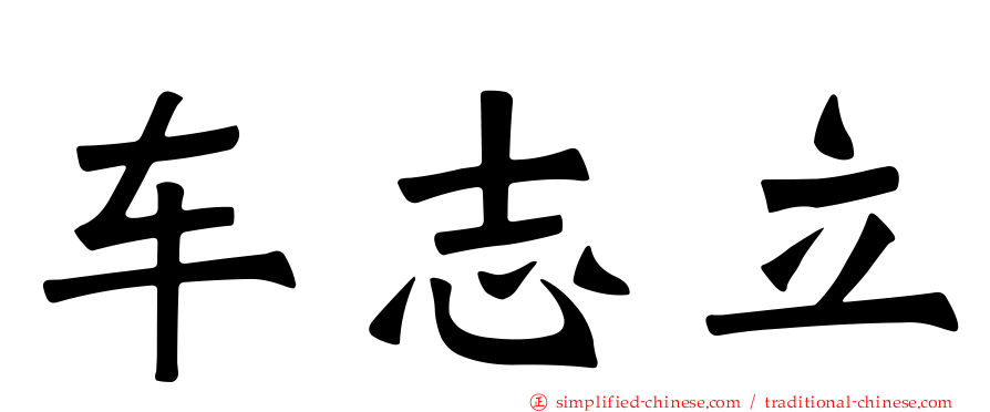 车志立