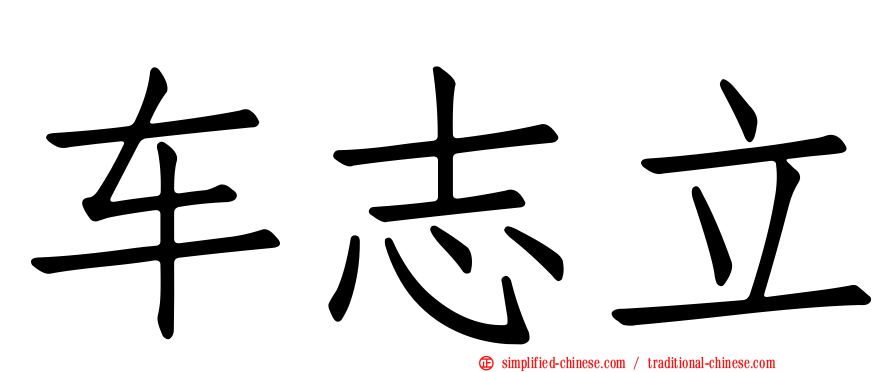 车志立
