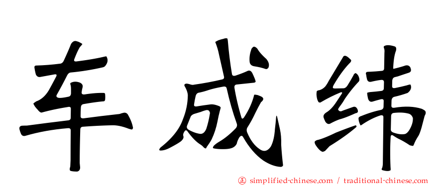 车成纬