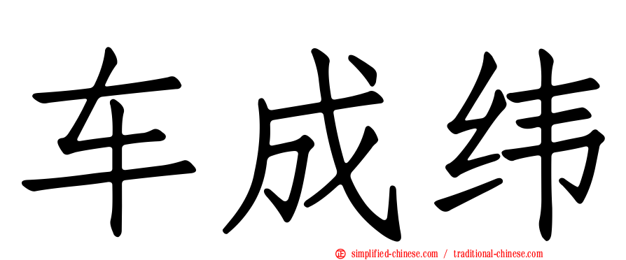 车成纬