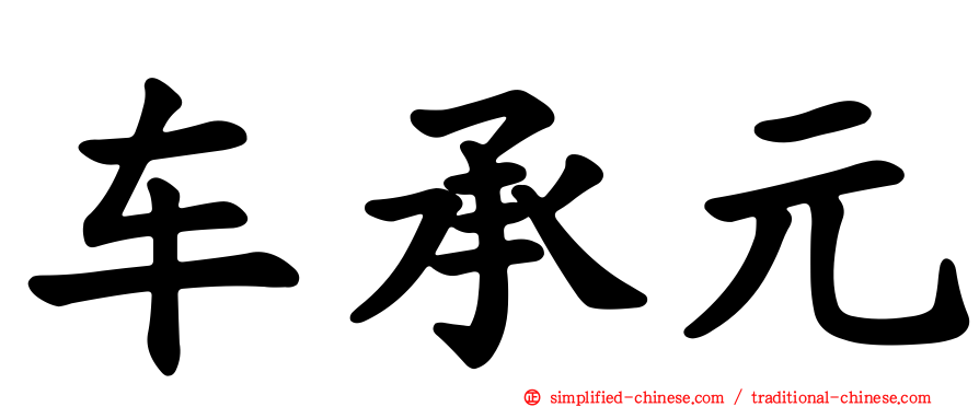车承元