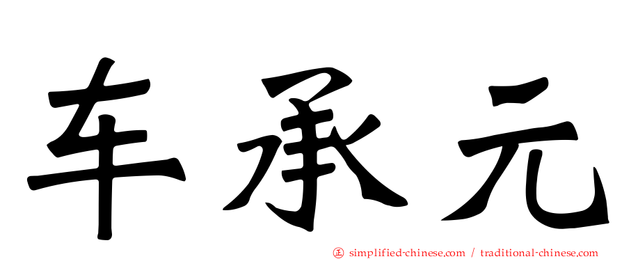 车承元