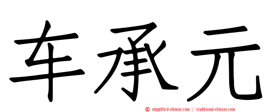 车承元