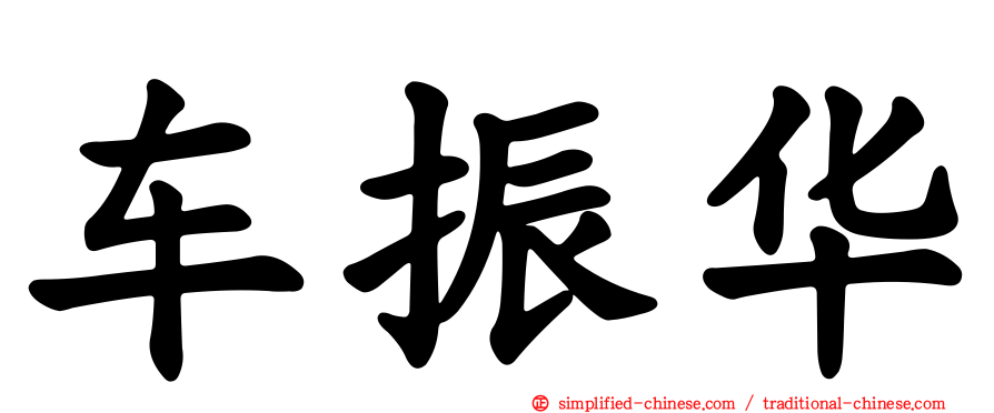 车振华