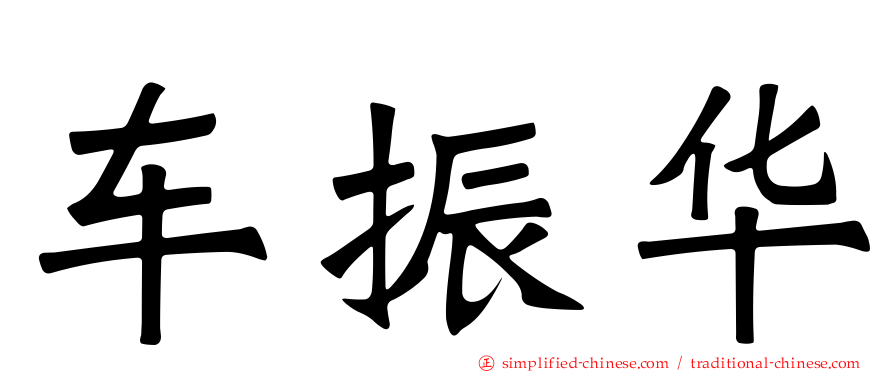 车振华