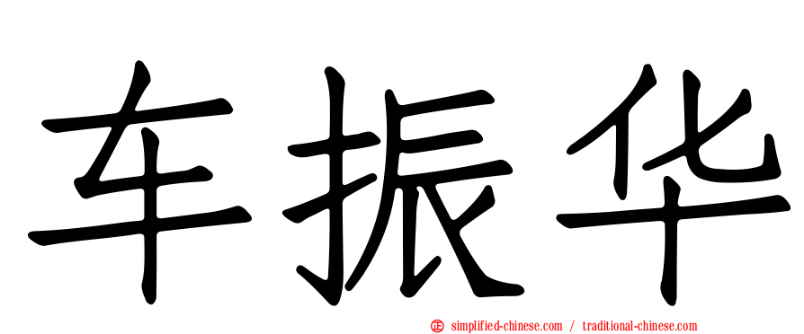 车振华