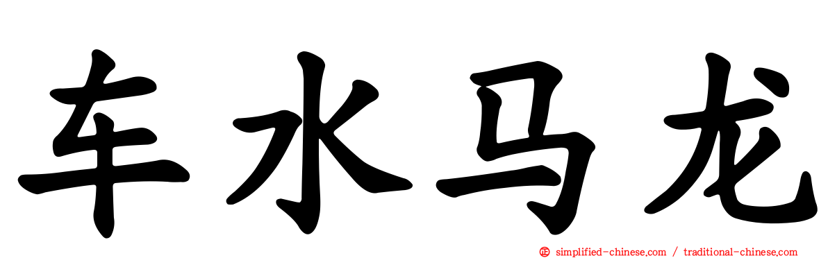 车水马龙