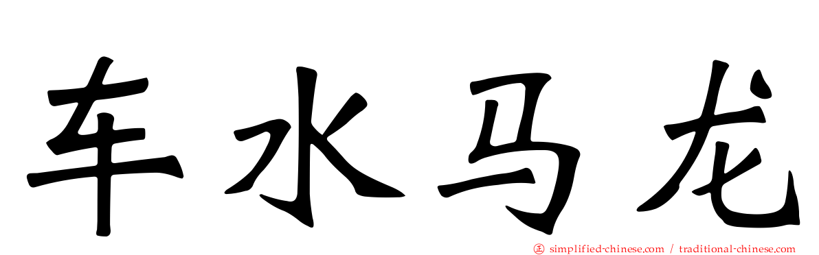车水马龙