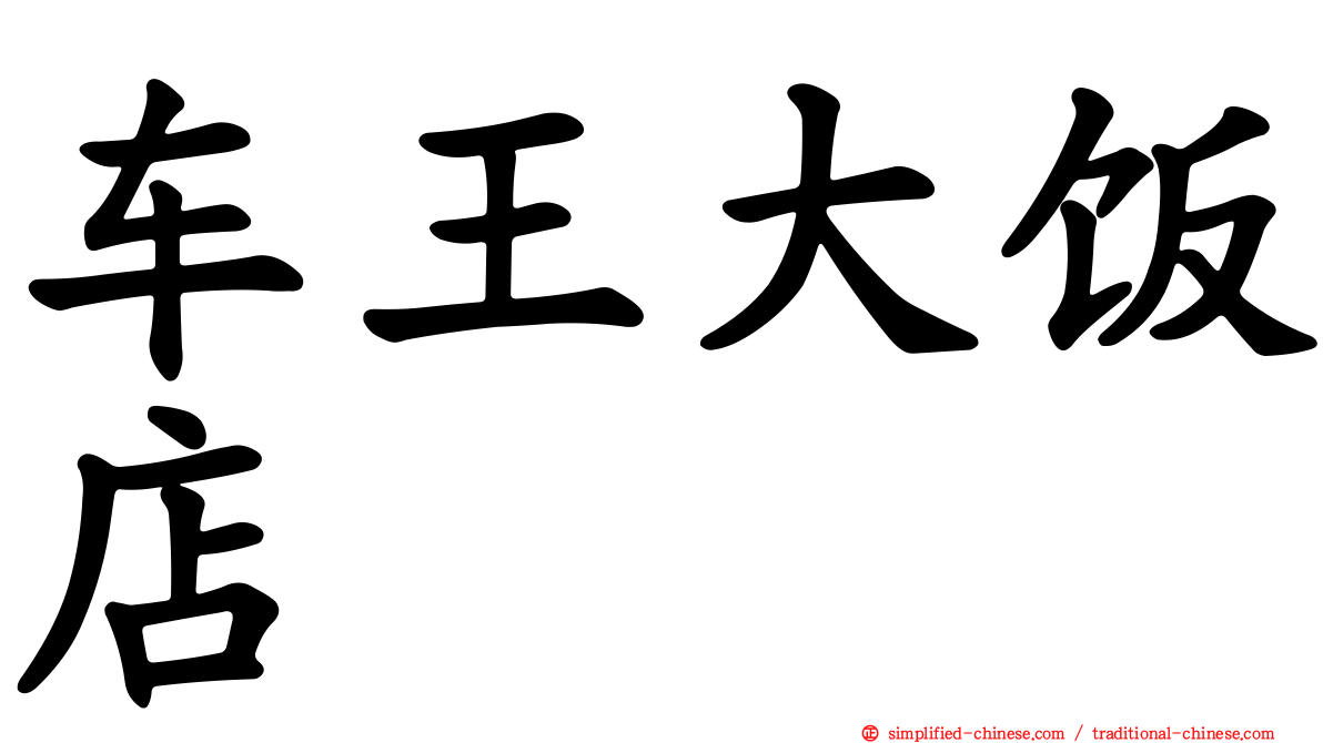 车王大饭店