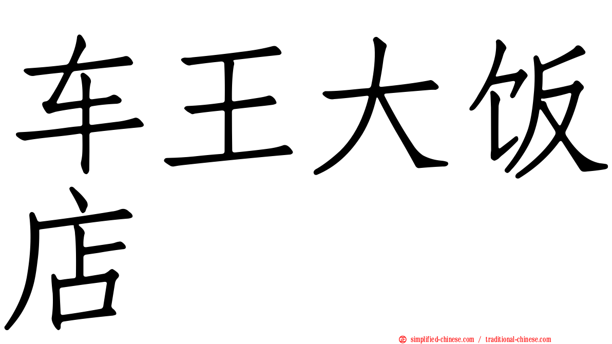 车王大饭店