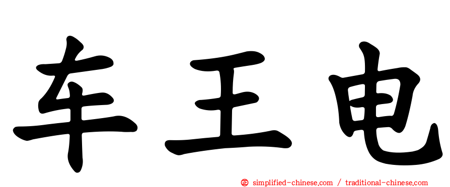 车王电
