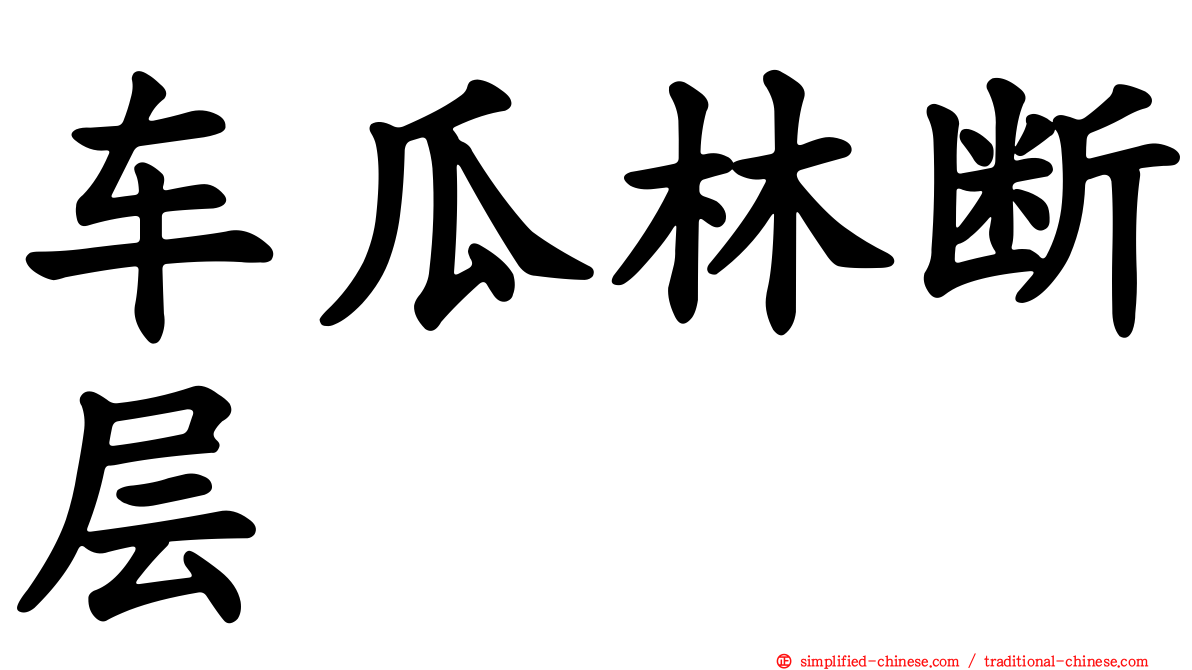车瓜林断层