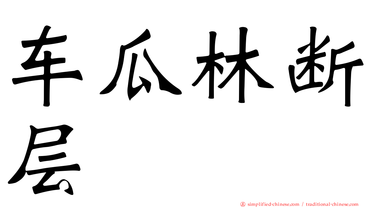 车瓜林断层