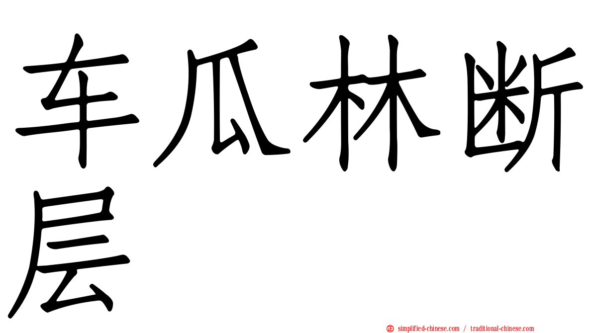车瓜林断层