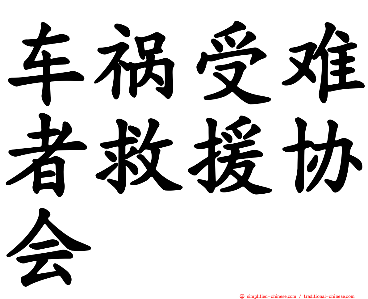 车祸受难者救援协会