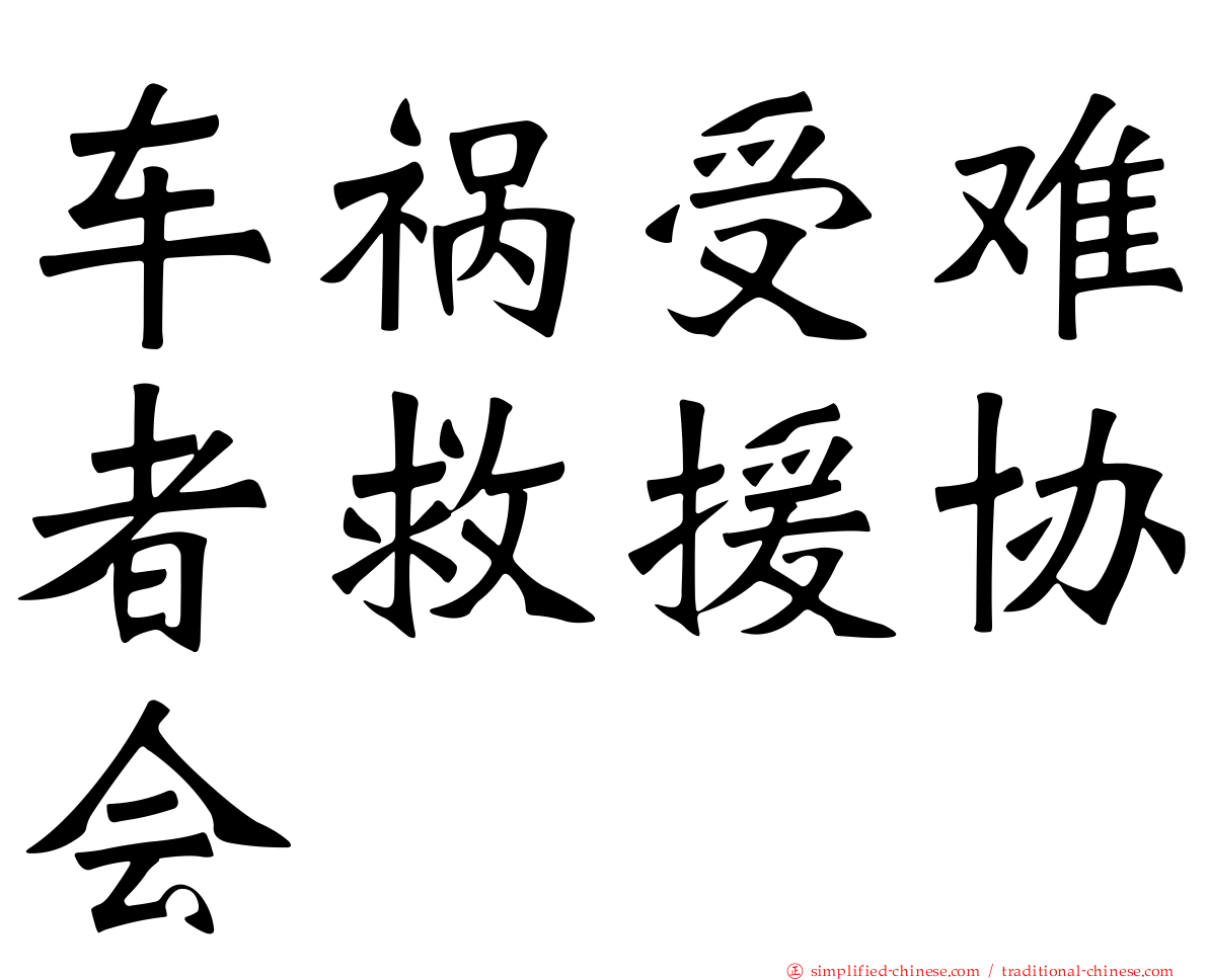 车祸受难者救援协会
