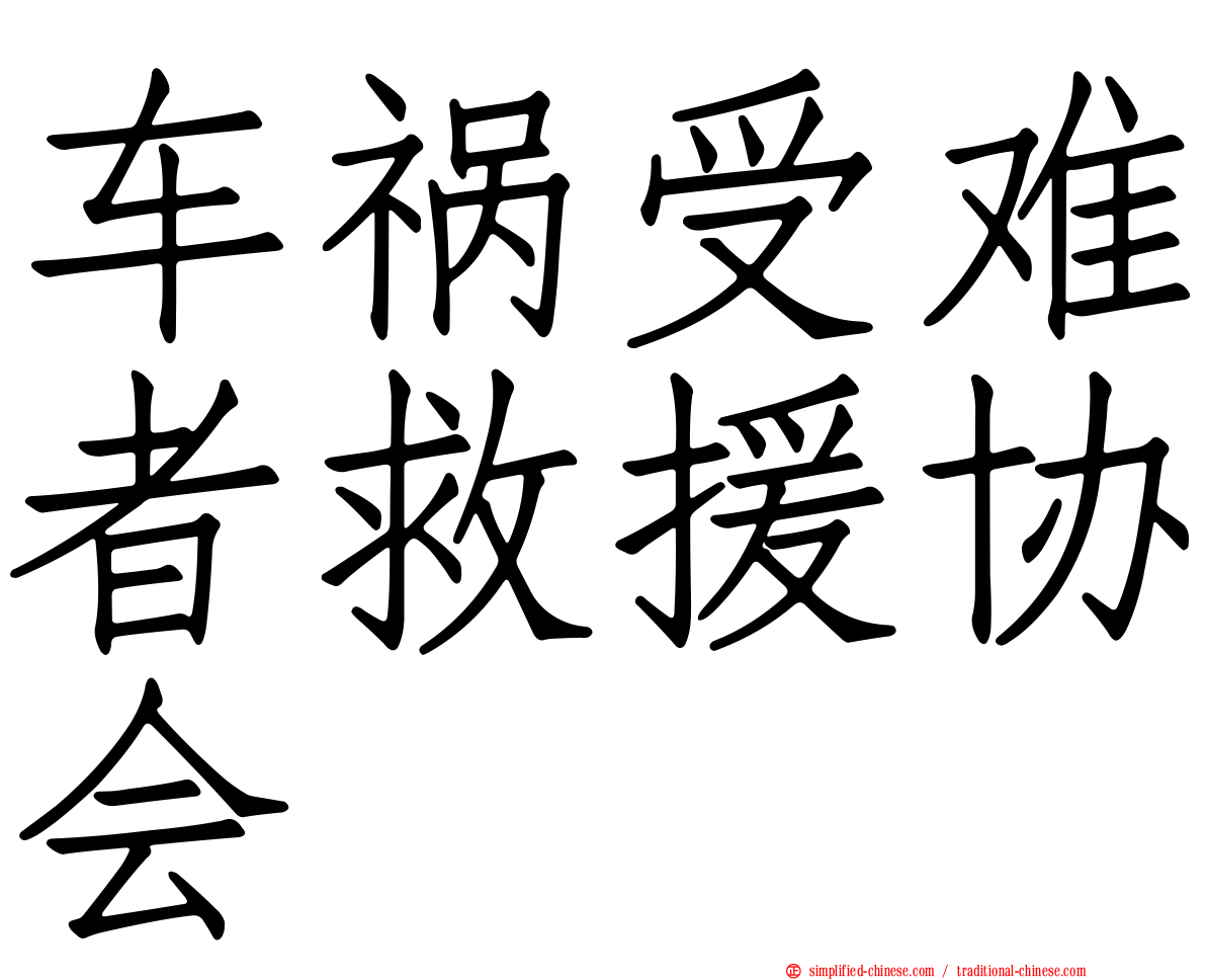 车祸受难者救援协会