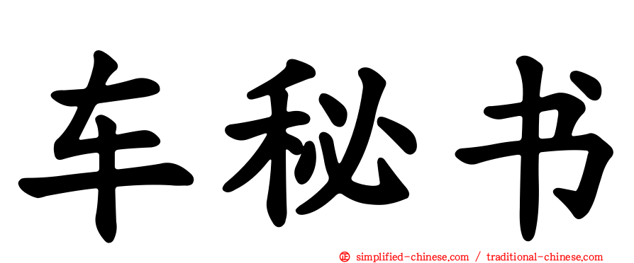 车秘书