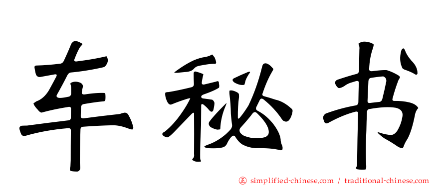 车秘书