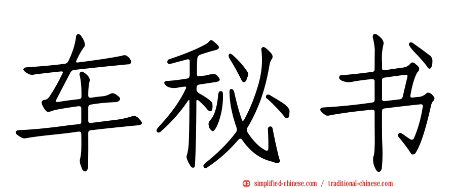 车秘书