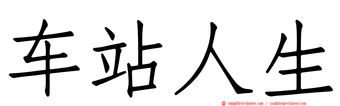 车站人生
