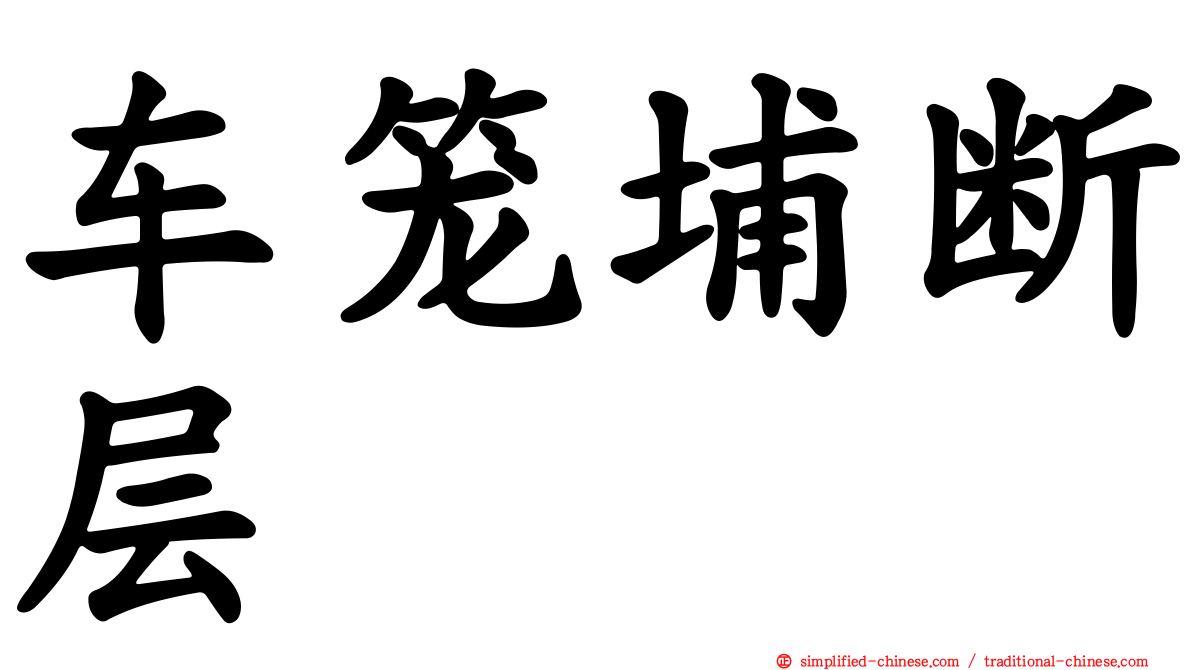 车笼埔断层