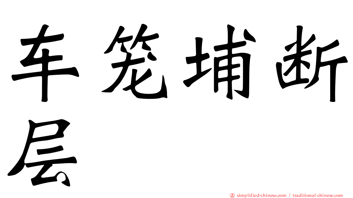 车笼埔断层