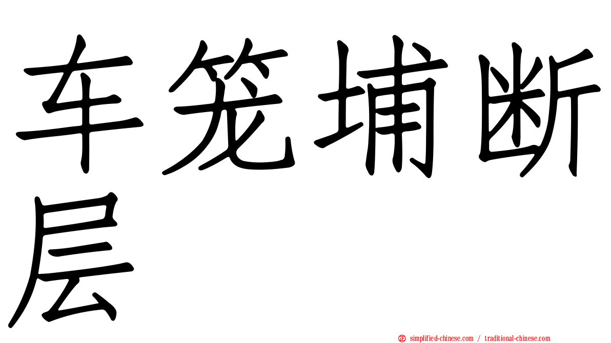 车笼埔断层