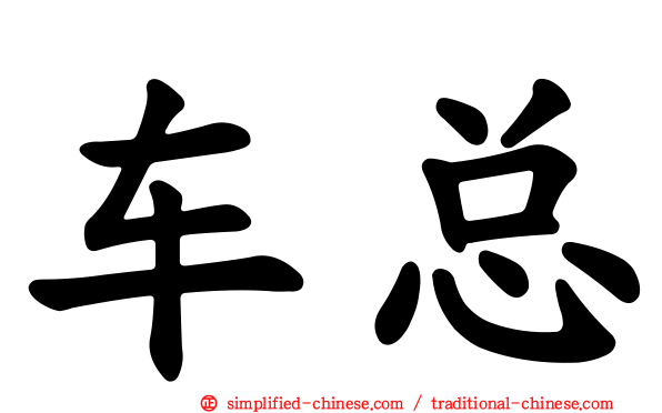 车总