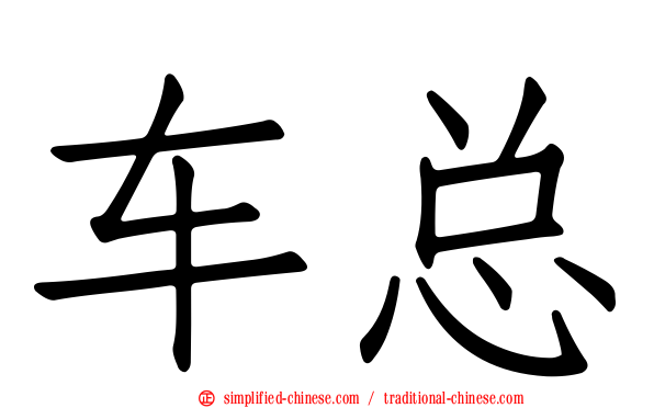 车总