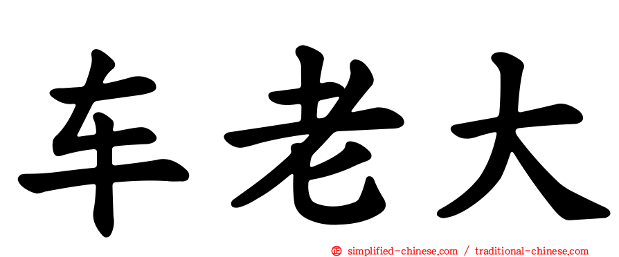 车老大