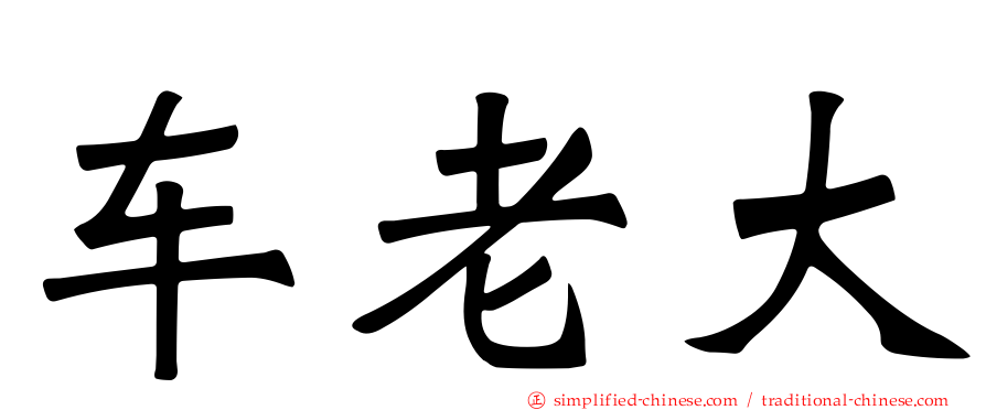 车老大